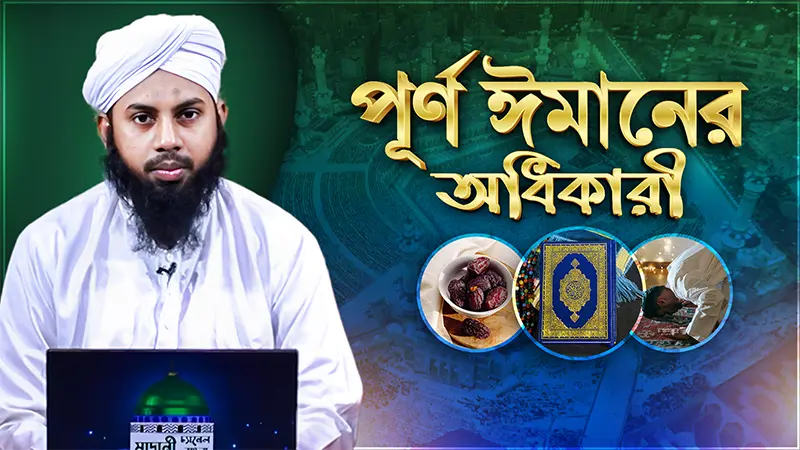 Purno Imaner Odhikari